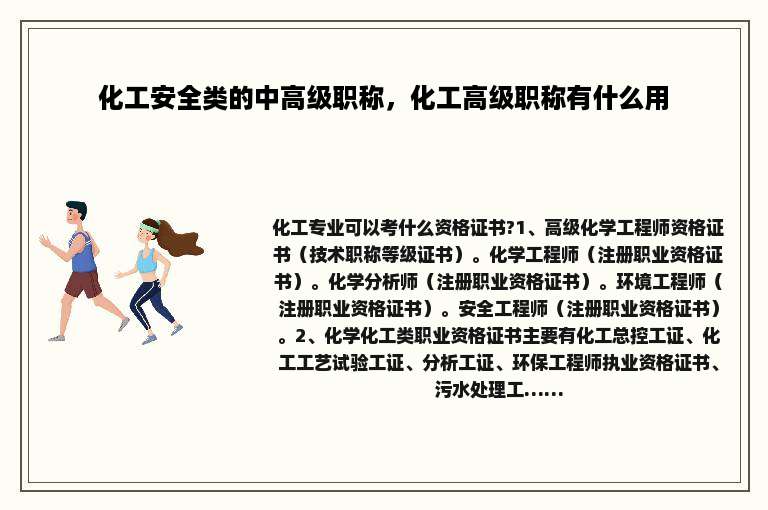 化工安全类的中高级职称，化工高级职称有什么用