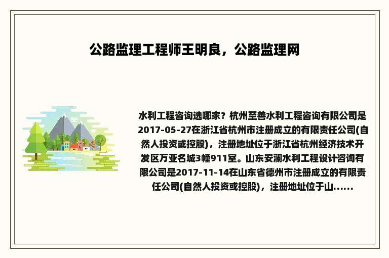 公路监理工程师王明良，公路监理网