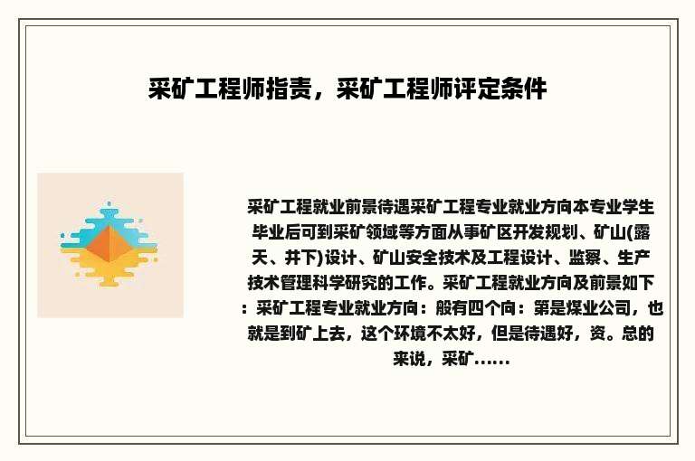 采矿工程师指责，采矿工程师评定条件