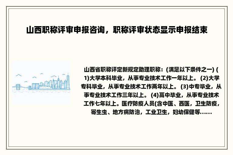 山西职称评审申报咨询，职称评审状态显示申报结束