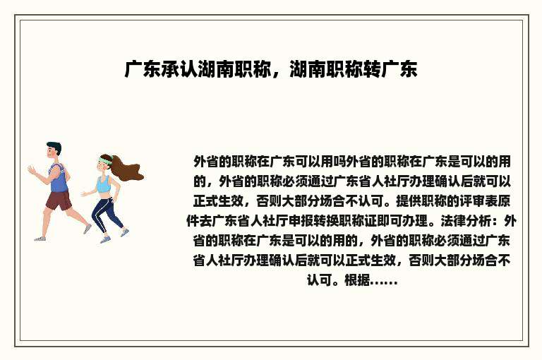 广东承认湖南职称，湖南职称转广东