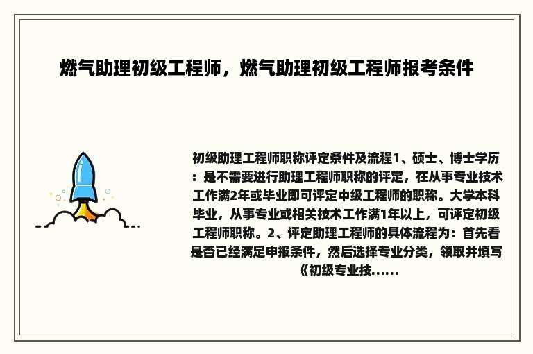 燃气助理初级工程师，燃气助理初级工程师报考条件