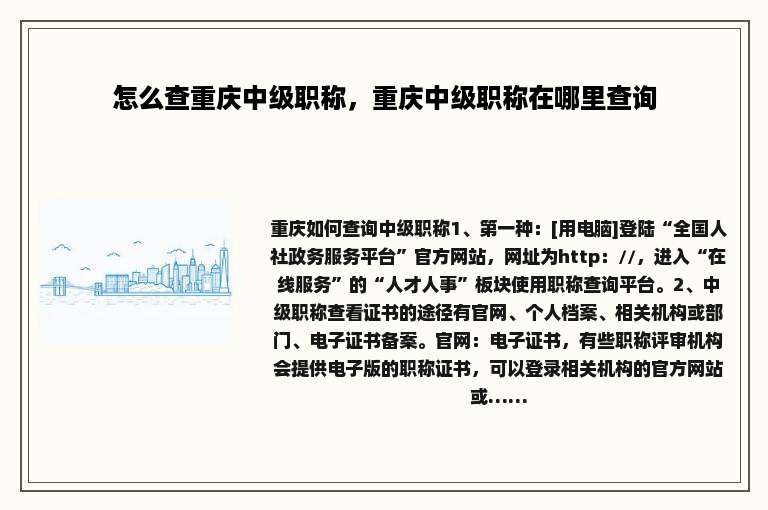 怎么查重庆中级职称，重庆中级职称在哪里查询