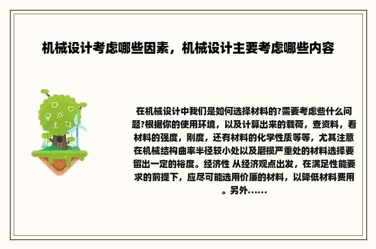 机械设计考虑哪些因素，机械设计主要考虑哪些内容
