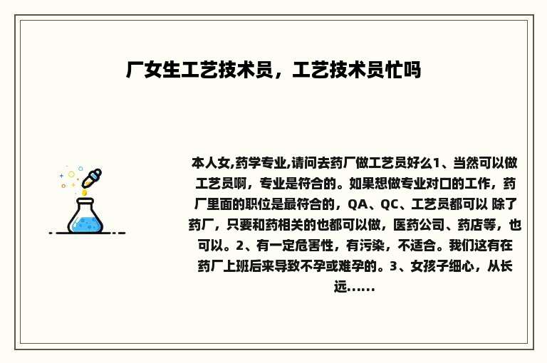 厂女生工艺技术员，工艺技术员忙吗