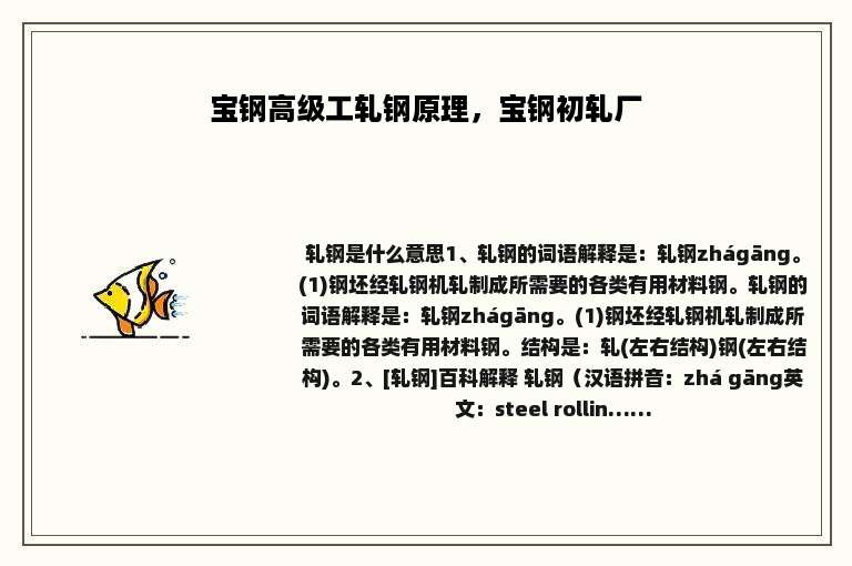 宝钢高级工轧钢原理，宝钢初轧厂