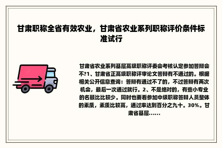 甘肃职称全省有效农业，甘肃省农业系列职称评价条件标准试行