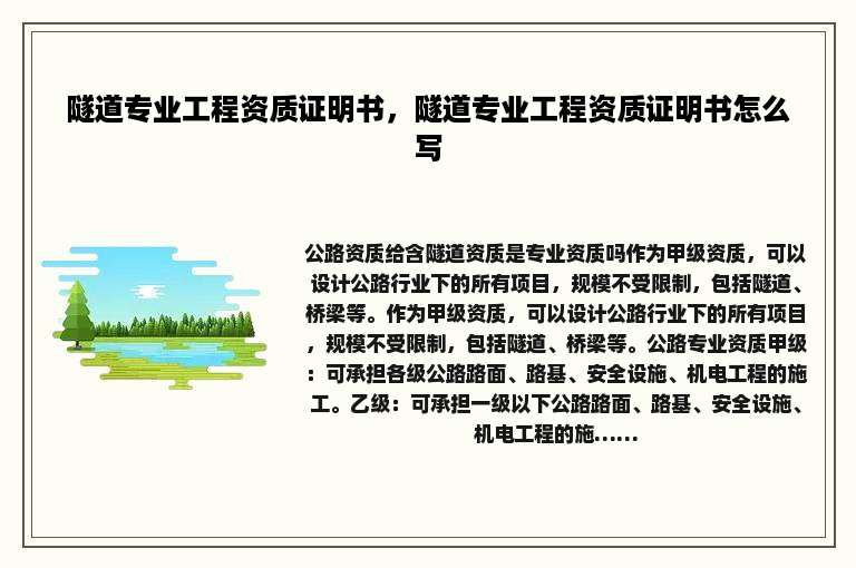 隧道专业工程资质证明书，隧道专业工程资质证明书怎么写