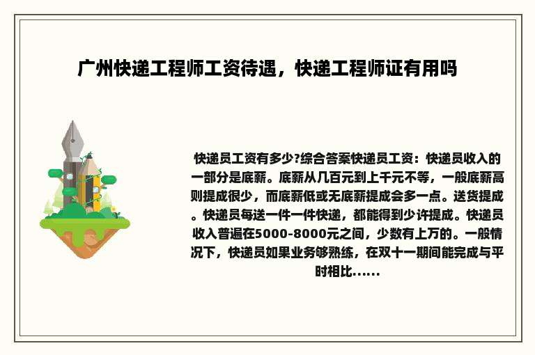 广州快递工程师工资待遇，快递工程师证有用吗