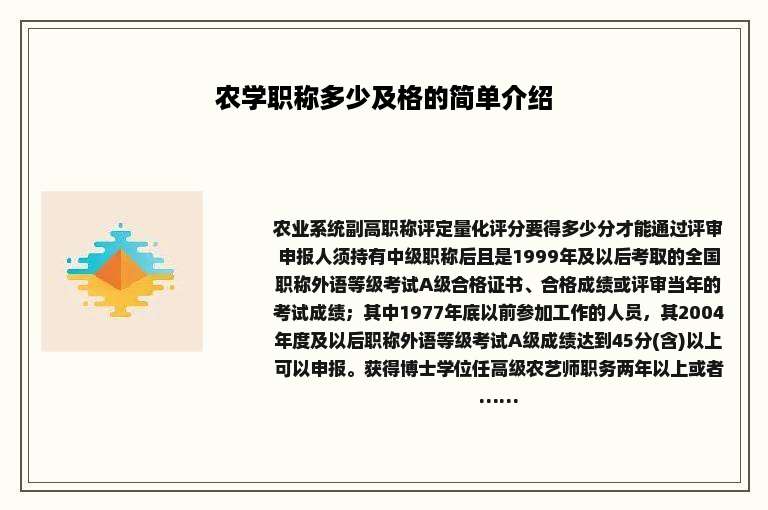 农学职称多少及格的简单介绍