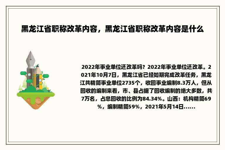 黑龙江省职称改革内容，黑龙江省职称改革内容是什么