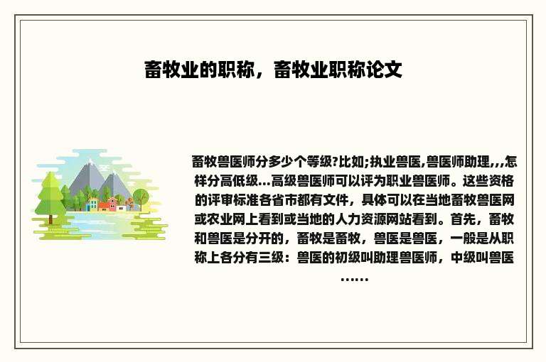 畜牧业的职称，畜牧业职称论文