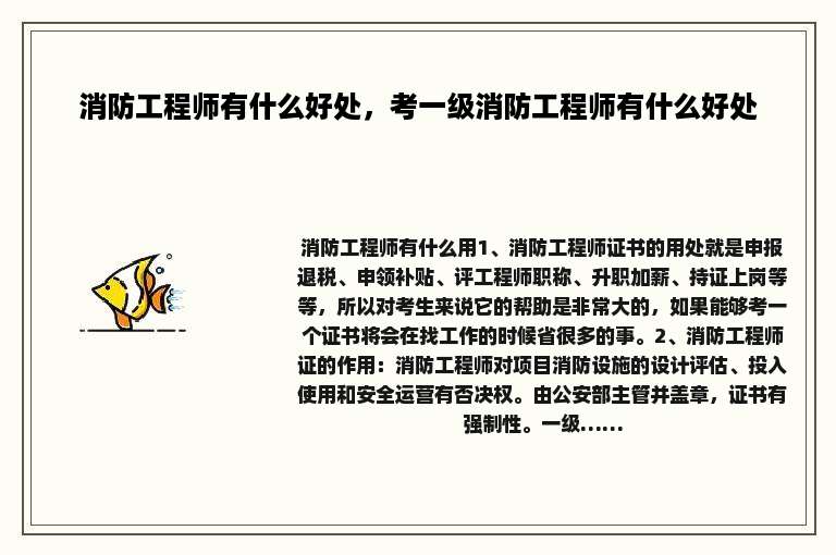 消防工程师有什么好处，考一级消防工程师有什么好处