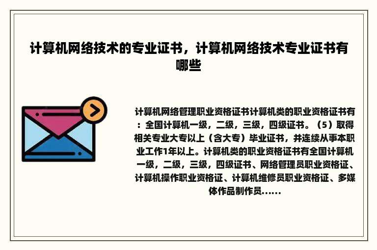 计算机网络技术的专业证书，计算机网络技术专业证书有哪些