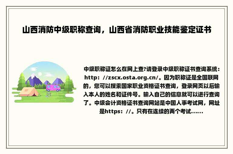 山西消防中级职称查询，山西省消防职业技能鉴定证书