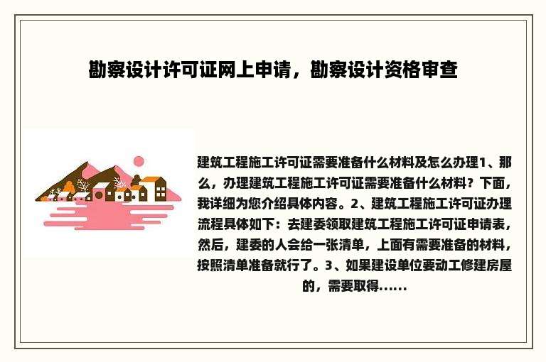 勘察设计许可证网上申请，勘察设计资格审查