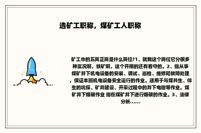 选矿工职称，煤矿工人职称