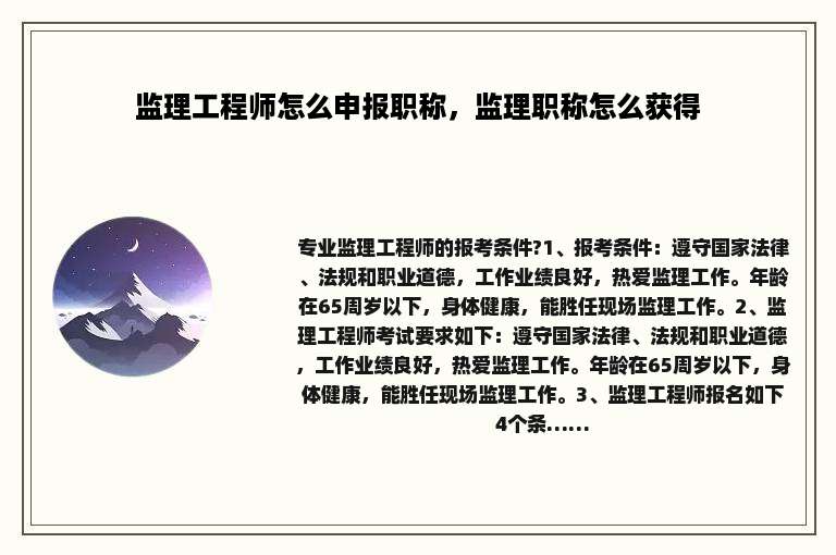 监理工程师怎么申报职称，监理职称怎么获得