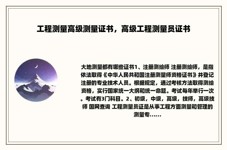 工程测量高级测量证书，高级工程测量员证书