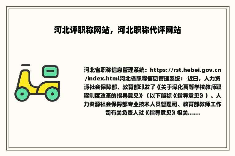 河北评职称网站，河北职称代评网站