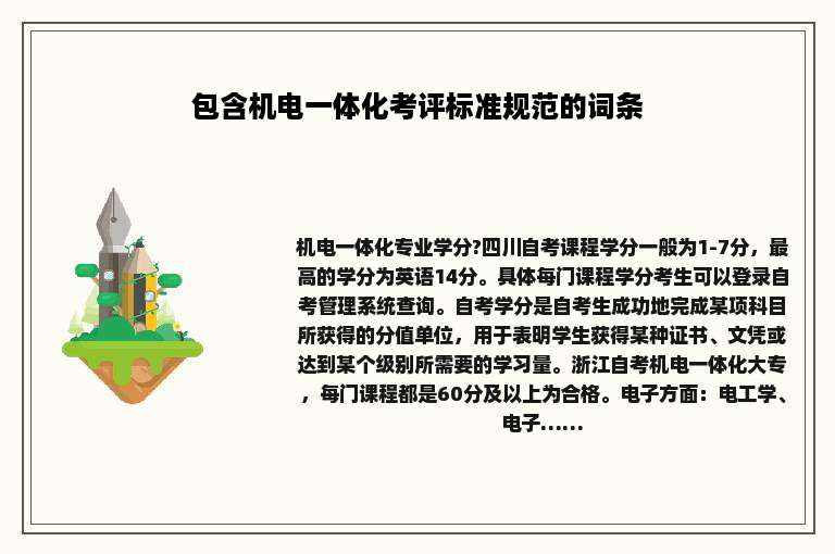 包含机电一体化考评标准规范的词条