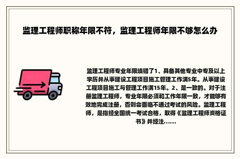 监理工程师职称年限不符，监理工程师年限不够怎么办