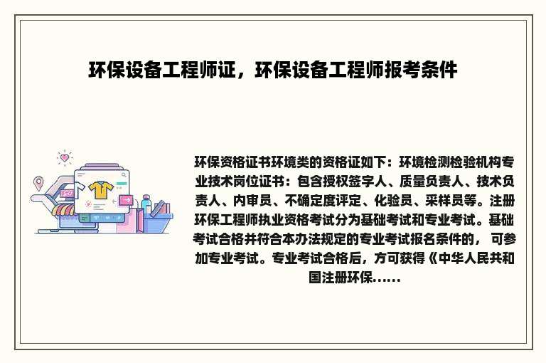 环保设备工程师证，环保设备工程师报考条件