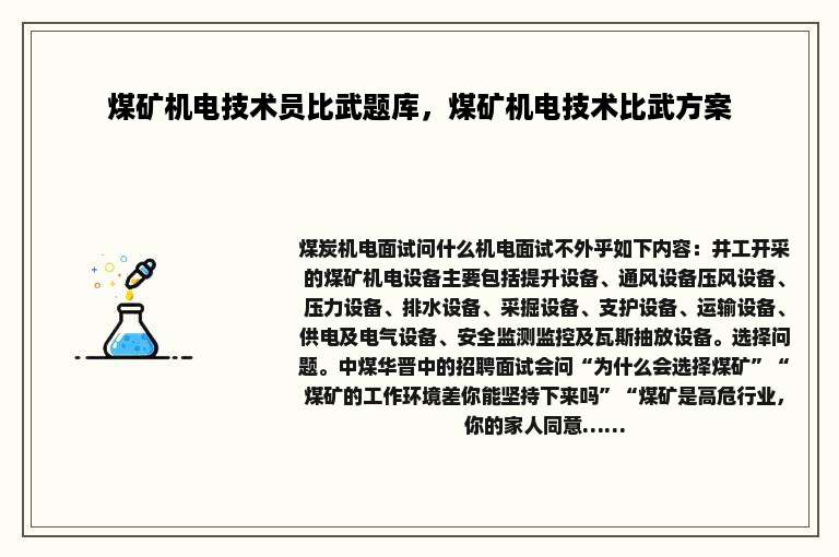 煤矿机电技术员比武题库，煤矿机电技术比武方案