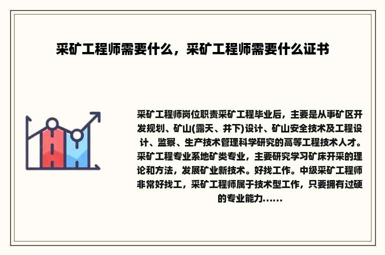 采矿工程师需要什么，采矿工程师需要什么证书