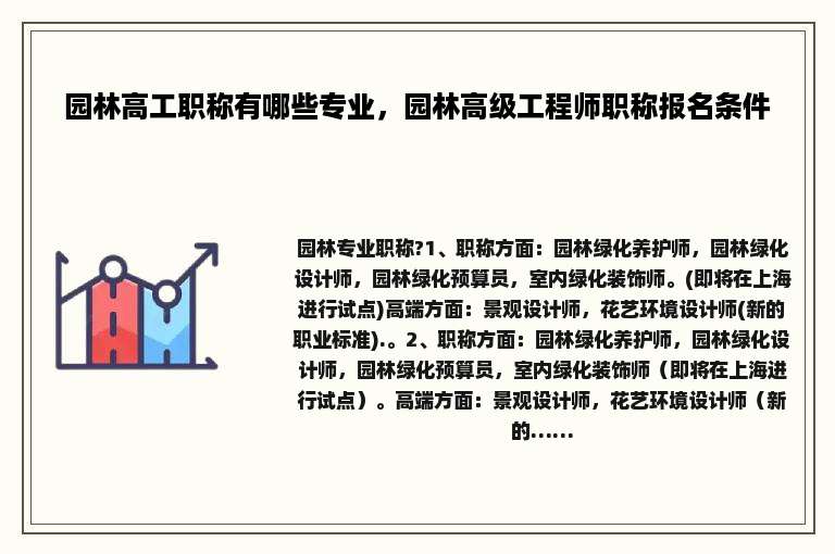 园林高工职称有哪些专业，园林高级工程师职称报名条件