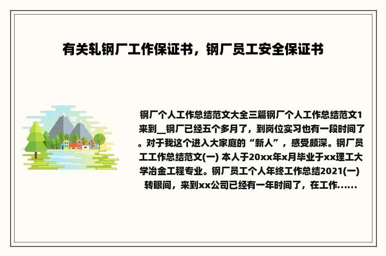 有关轧钢厂工作保证书，钢厂员工安全保证书