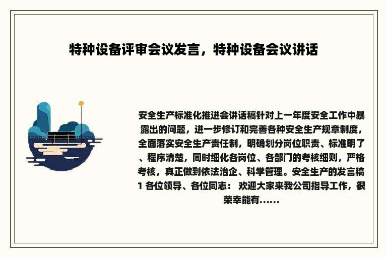 特种设备评审会议发言，特种设备会议讲话