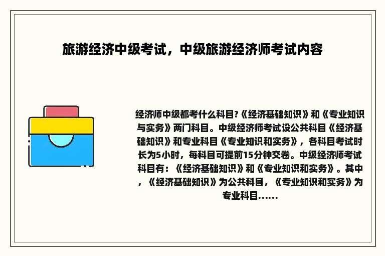 旅游经济中级考试，中级旅游经济师考试内容
