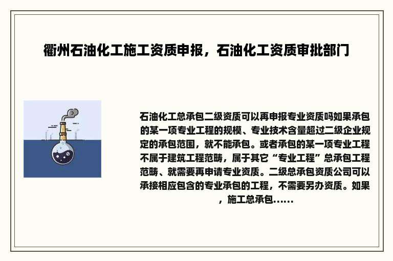 衢州石油化工施工资质申报，石油化工资质审批部门
