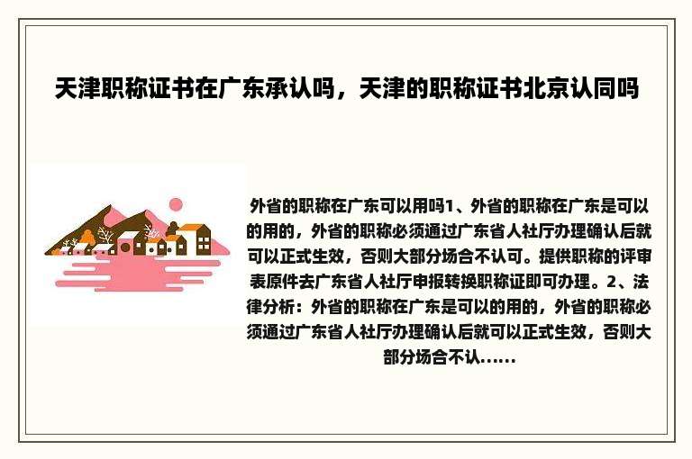 天津职称证书在广东承认吗，天津的职称证书北京认同吗