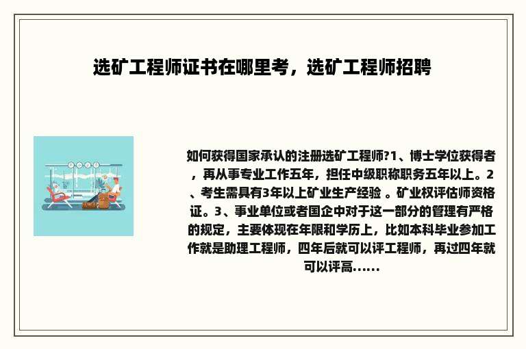 选矿工程师证书在哪里考，选矿工程师招聘