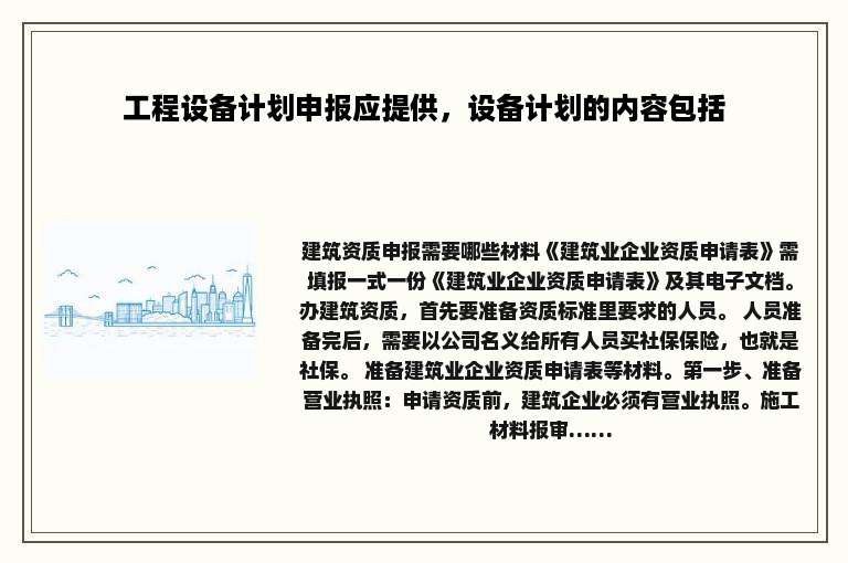 工程设备计划申报应提供，设备计划的内容包括