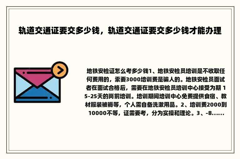 轨道交通证要交多少钱，轨道交通证要交多少钱才能办理