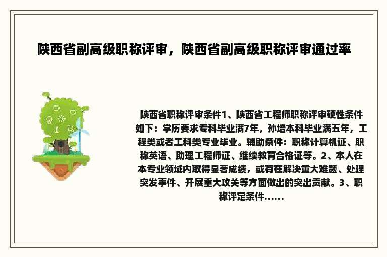 陕西省副高级职称评审，陕西省副高级职称评审通过率
