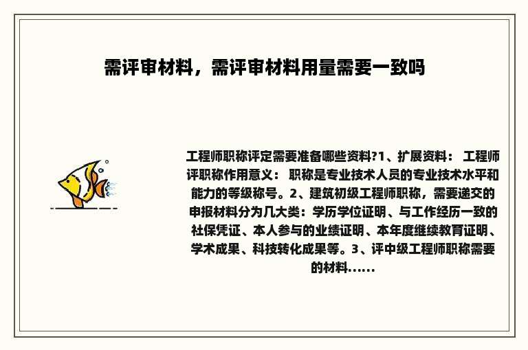 需评审材料，需评审材料用量需要一致吗