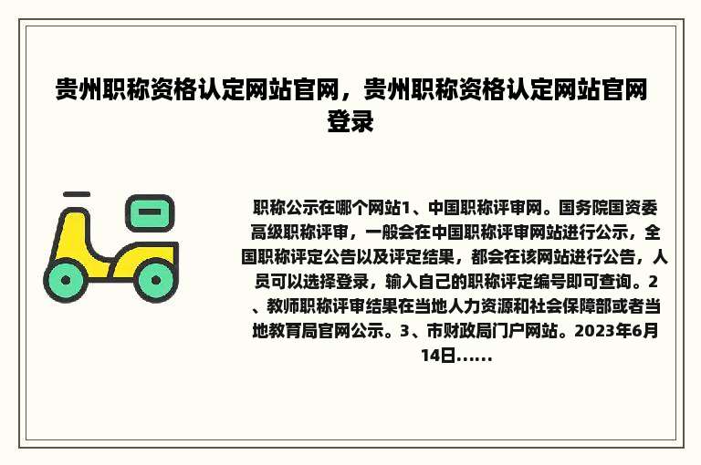 贵州职称资格认定网站官网，贵州职称资格认定网站官网登录