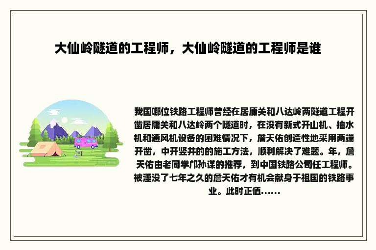 大仙岭隧道的工程师，大仙岭隧道的工程师是谁