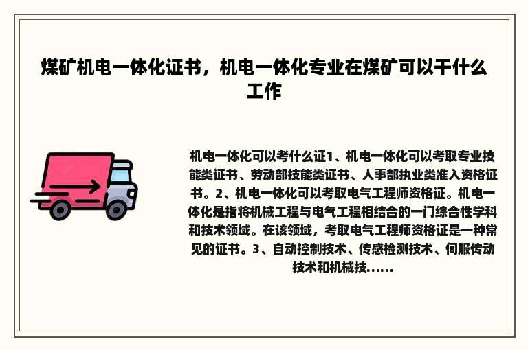 煤矿机电一体化证书，机电一体化专业在煤矿可以干什么工作