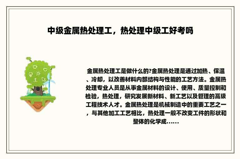 中级金属热处理工，热处理中级工好考吗