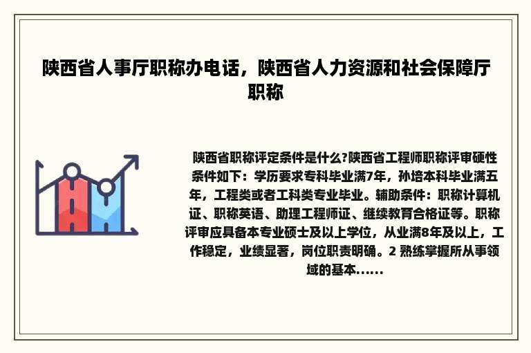 陕西省人事厅职称办电话，陕西省人力资源和社会保障厅职称