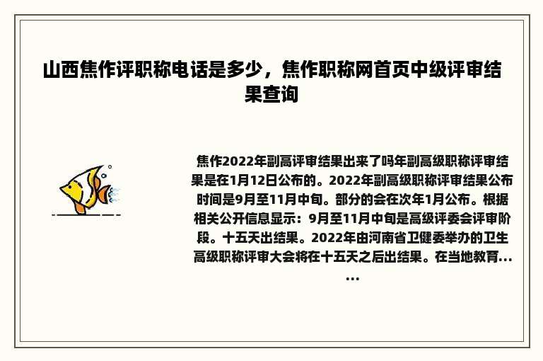 山西焦作评职称电话是多少，焦作职称网首页中级评审结果查询