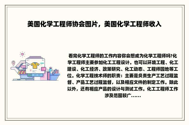 美国化学工程师协会图片，美国化学工程师收入