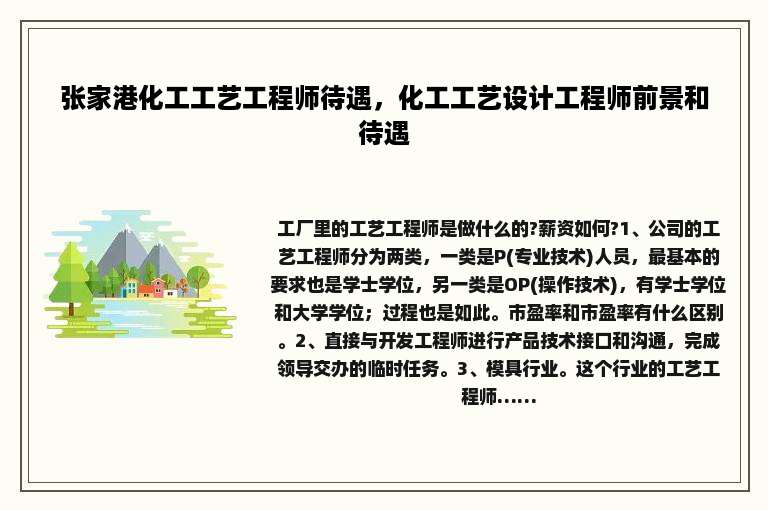 张家港化工工艺工程师待遇，化工工艺设计工程师前景和待遇