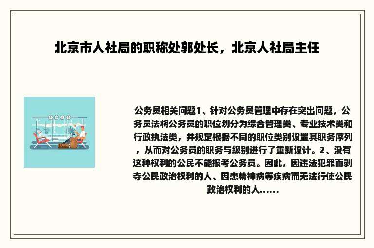 北京市人社局的职称处郭处长，北京人社局主任