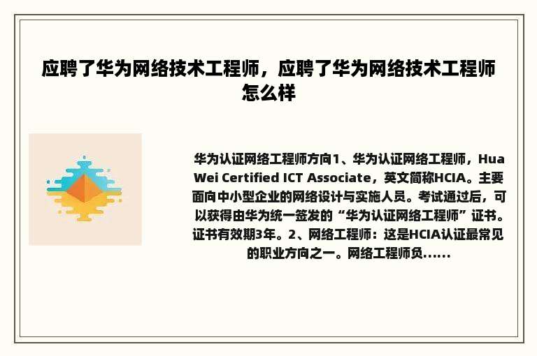 应聘了华为网络技术工程师，应聘了华为网络技术工程师怎么样